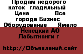 Продам недорого  каток  гладильный  › Цена ­ 90 000 - Все города Бизнес » Оборудование   . Ямало-Ненецкий АО,Лабытнанги г.